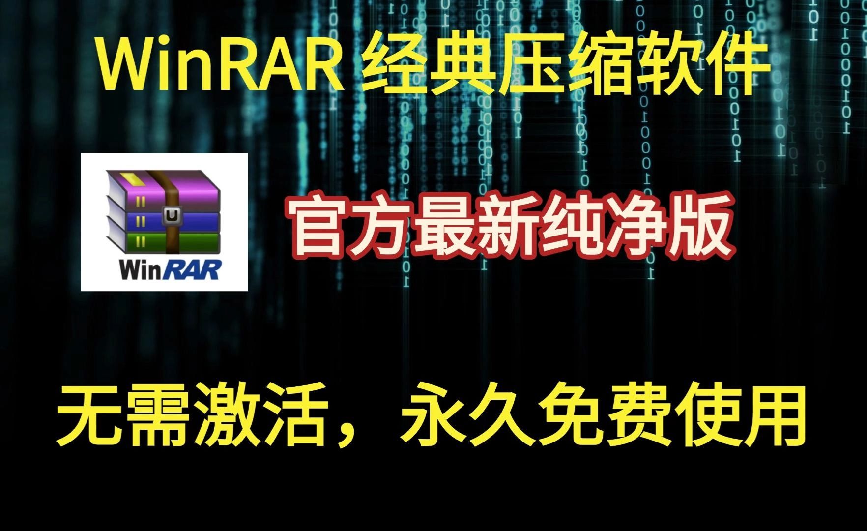 最新WinRAR纯净汉化免费版,无需激活哔哩哔哩bilibili