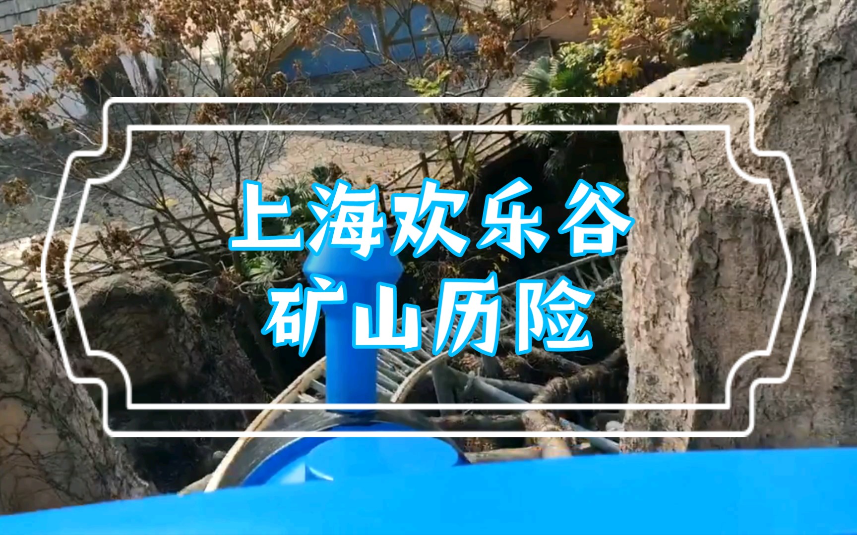 活动  上海欢乐谷 矿山历险过山车 第一视角