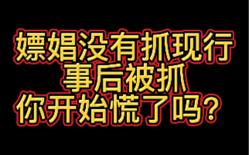 嫖娼没有抓现行,事后被抓你开始慌了吗?哔哩哔哩bilibili