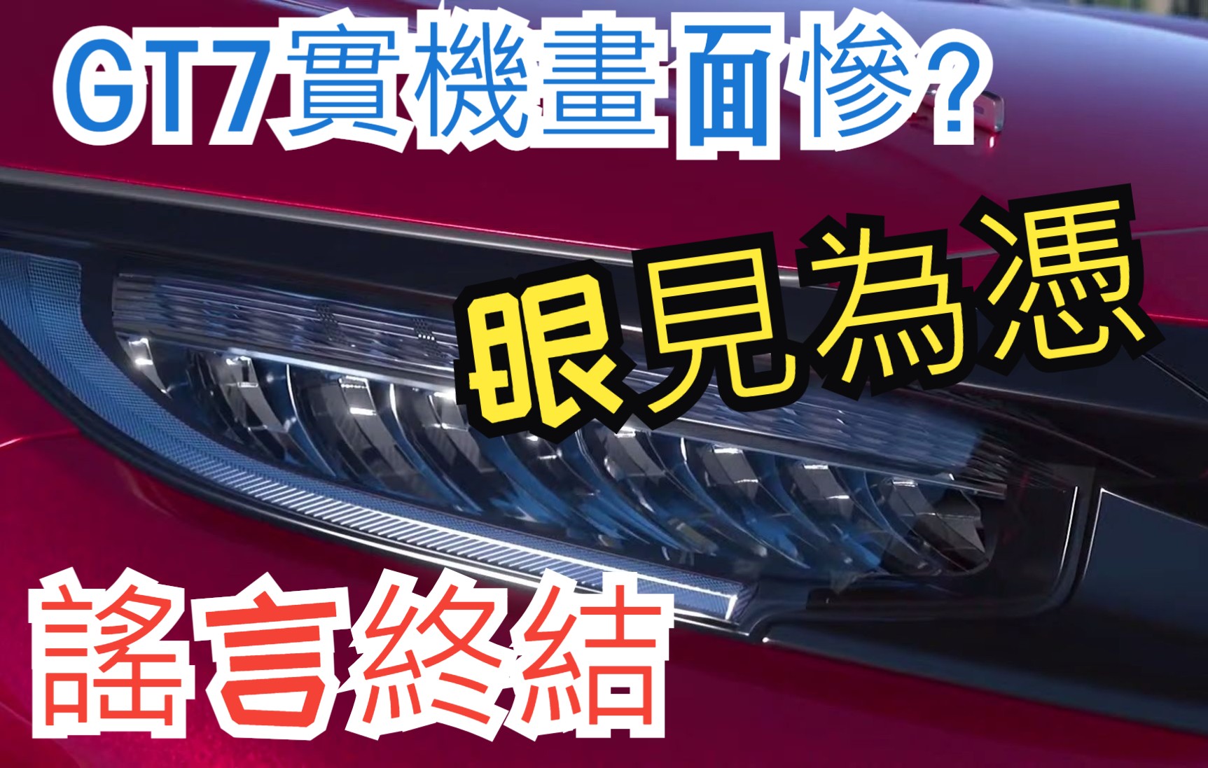 [图]跑車浪漫旅7的車模細節讓地平線5看起來變成了塑料玩具車