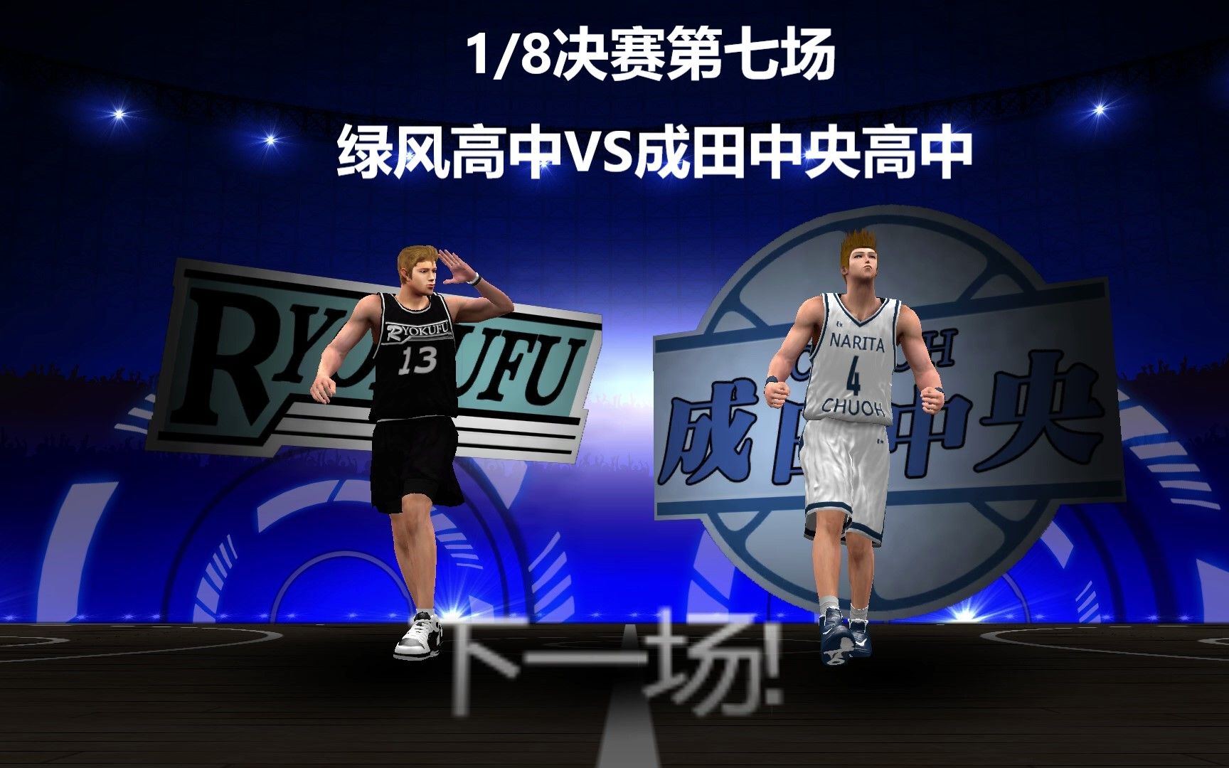 拒绝逆转白又白第四届动漫全国大赛18决赛第七场绿风高中vs成田中央