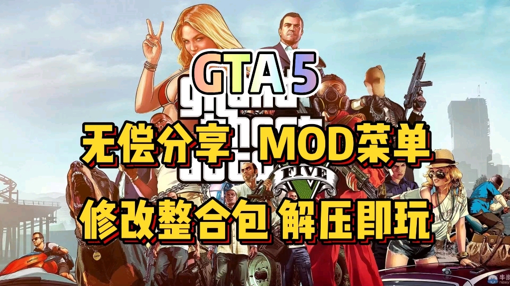 无偿分享【GTA5】mod菜单+修改整合包,解压即玩,一键安装!哔哩哔哩bilibili