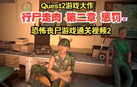 [图]Quest2游戏大作 行尸走肉2VR 第二章惩罚 VR恐怖丧尸游戏通关体验2