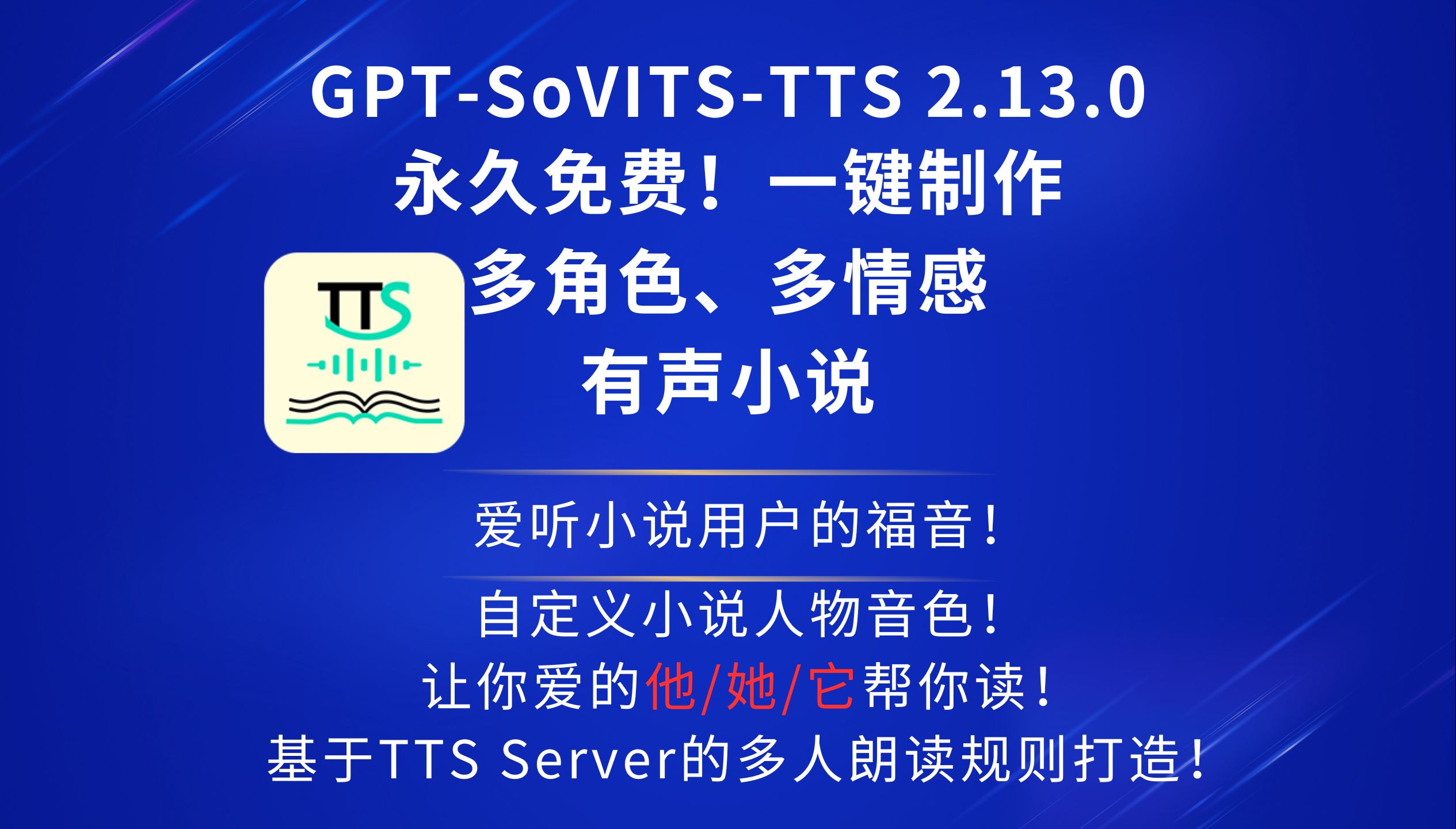 基于TTS Server朗读规则打造的PC版本一键制作有声小说神器!可以使用GPTSOVITS模型,克隆任意声音为你读小说!哔哩哔哩bilibili