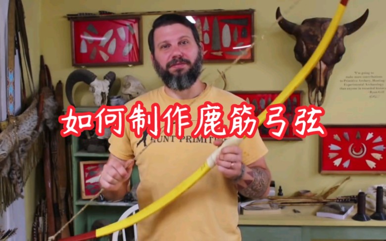 如何制作最好的鹿筋弓弦…How to Make the Best Sinew Bow String…天然材料鹿筋制作筋腱弓弦的详细教程哔哩哔哩bilibili