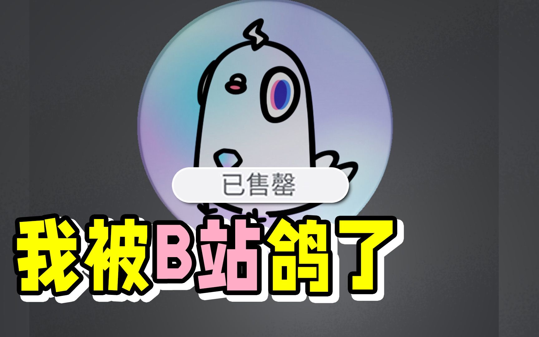 我被B站鸽了!B站发售限量NFT头像,瞬间售罄!哔哩哔哩bilibili