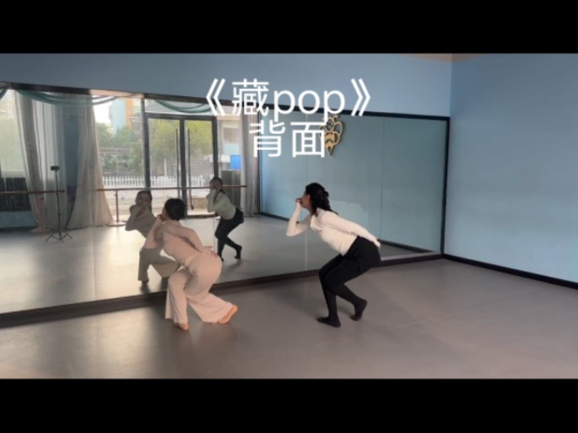 《藏pop》舞蹈背面 藏族舞 翻跳哔哩哔哩bilibili