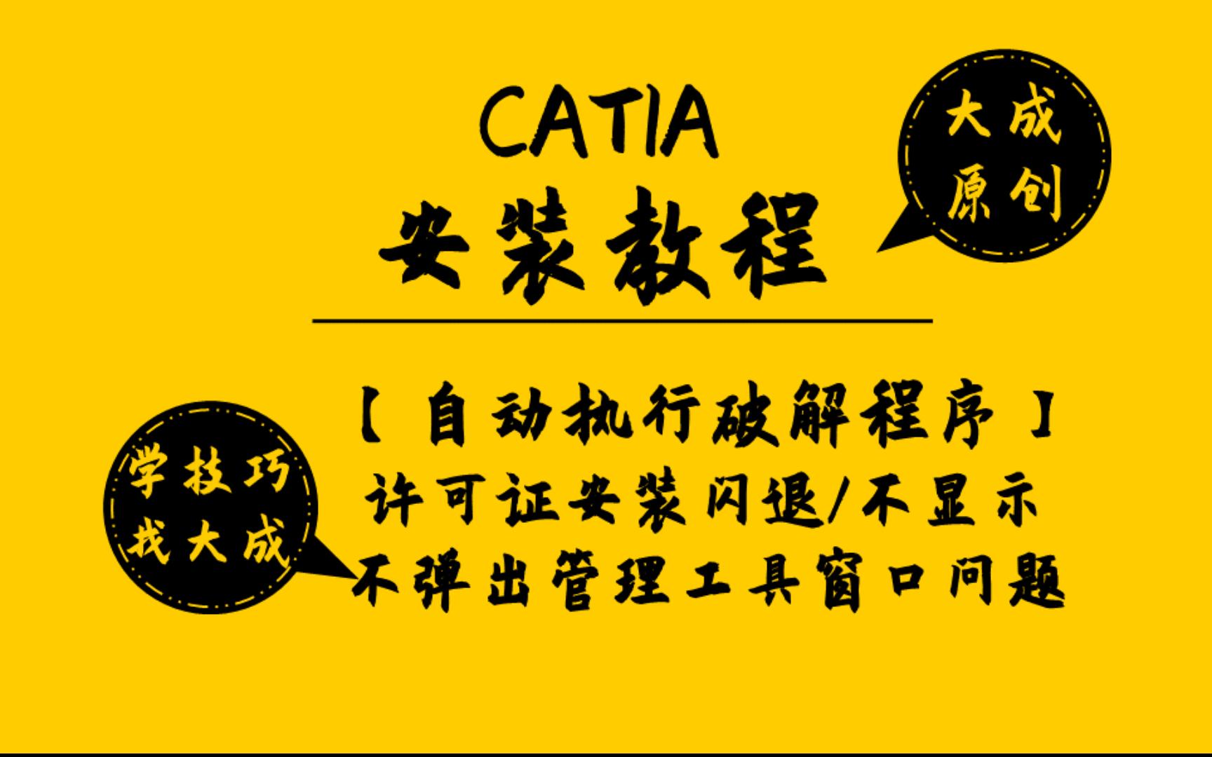 【CATIA安装】升级自动执行破解啦!关于CATIA安装许可证破解程序闪退/不显示,弹不出许可证管理工具窗口界面问题!哔哩哔哩bilibili