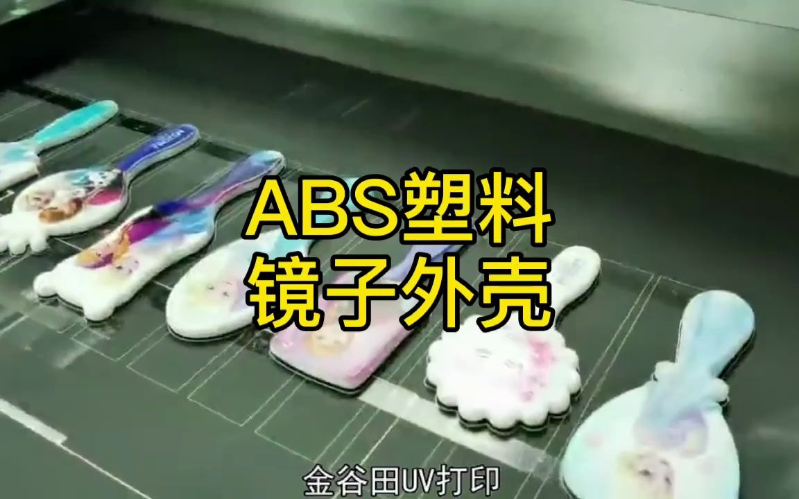 ABS塑料镜子外壳哔哩哔哩bilibili