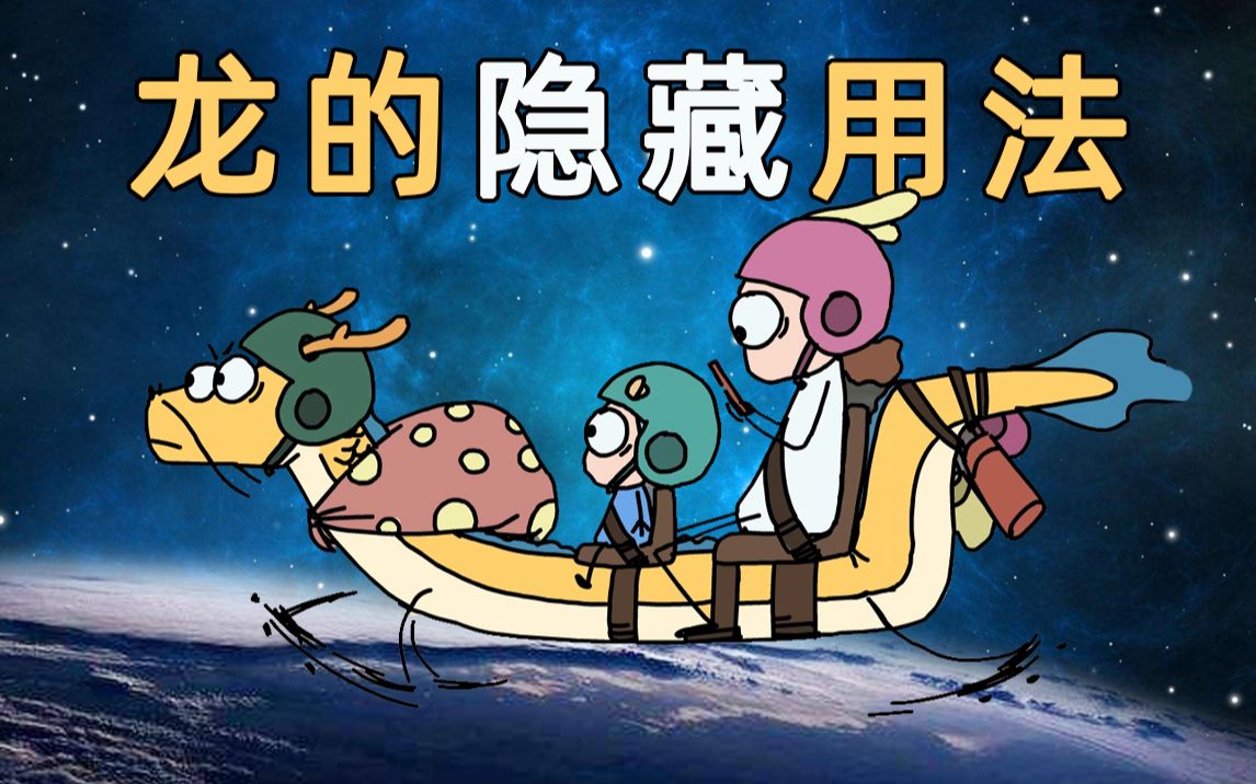 【原创动画】一条龙到底有多少种用法 | 我的爸爸是条龙哦哔哩哔哩bilibili