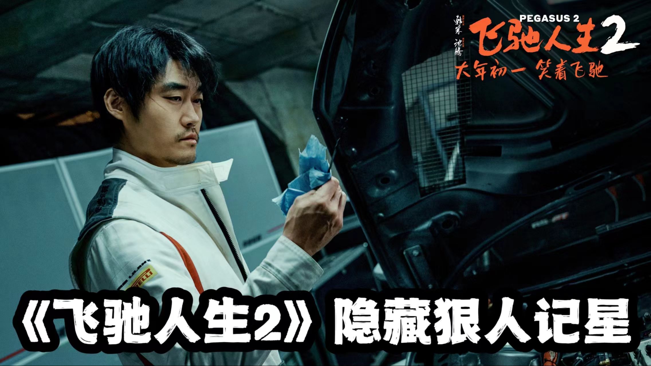 《飞驰人生2》隐藏狠人记星!公认的改装天才,却遭无情抛弃哔哩哔哩bilibili