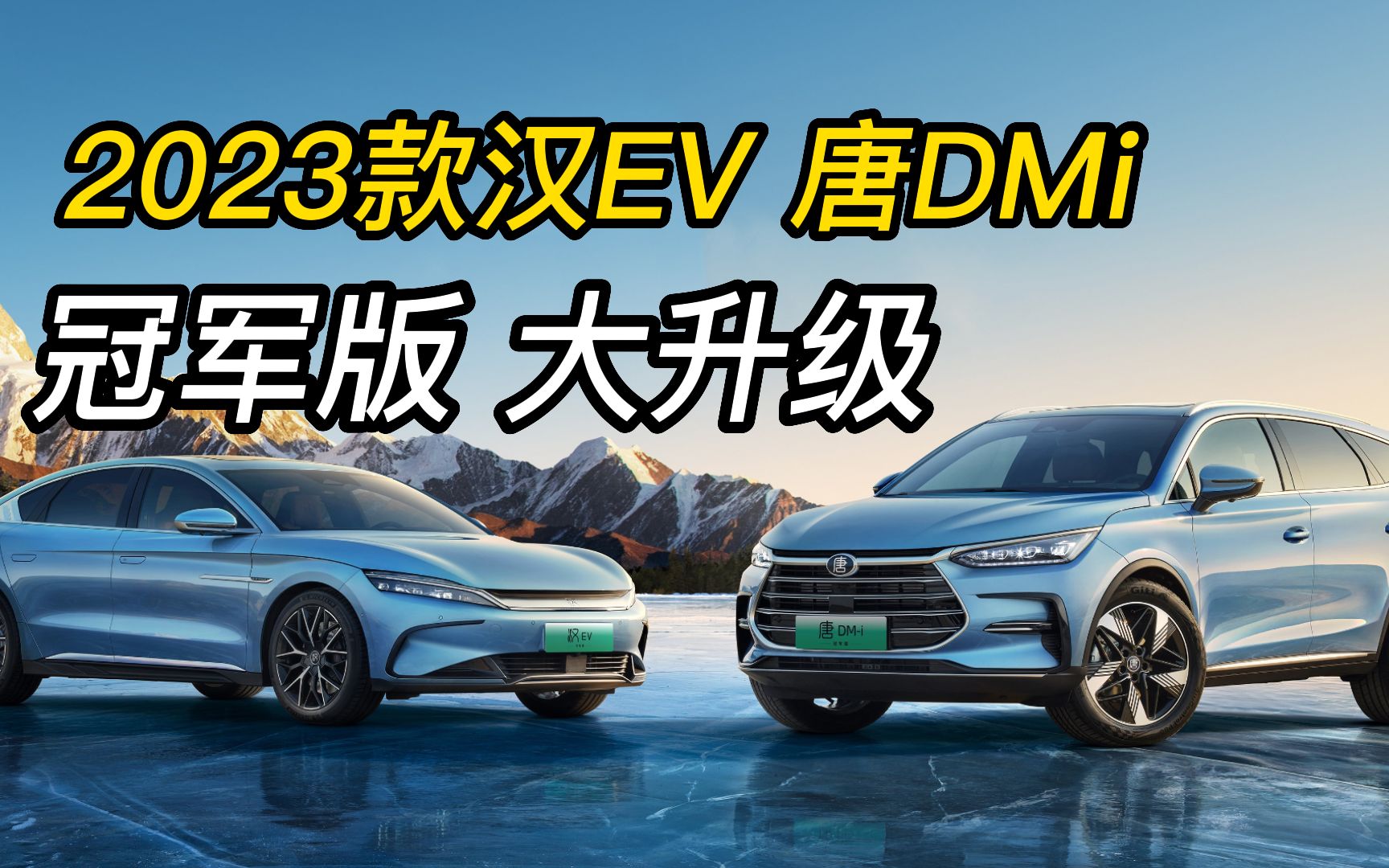 2023款汉EV 和唐dmi 冠军版,大升级,加量不加价,兄弟们怎么看 ?哔哩哔哩bilibili