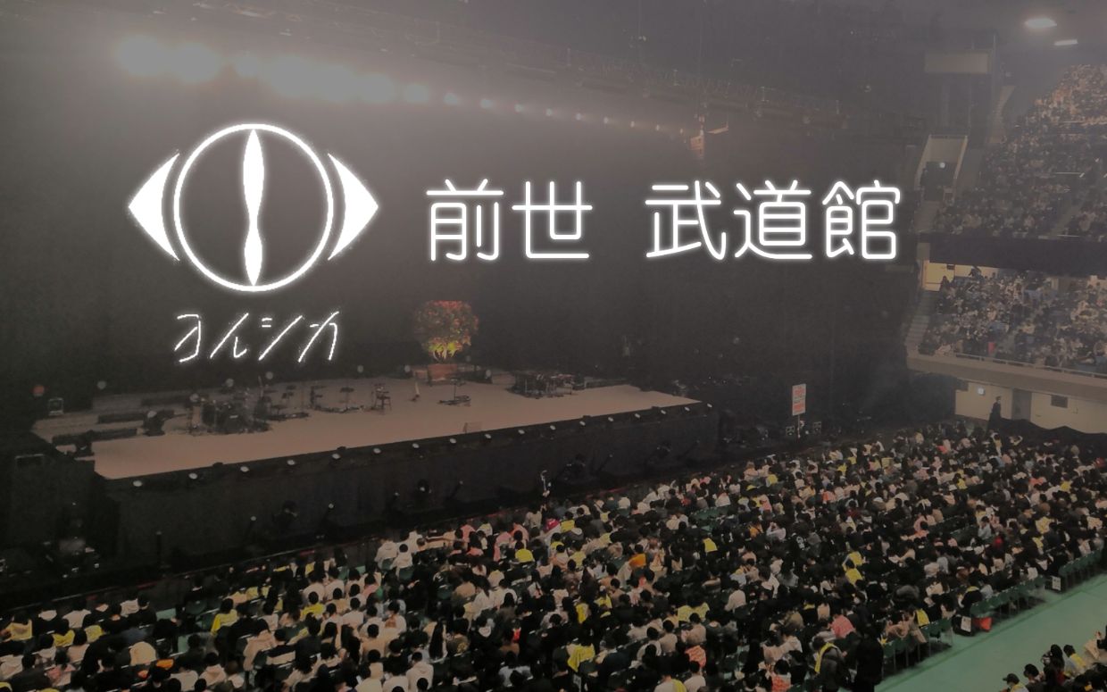 【ヨルシカlive 】Yorushika夜鹿2023月光与猫共舞演唱会名古屋站记录