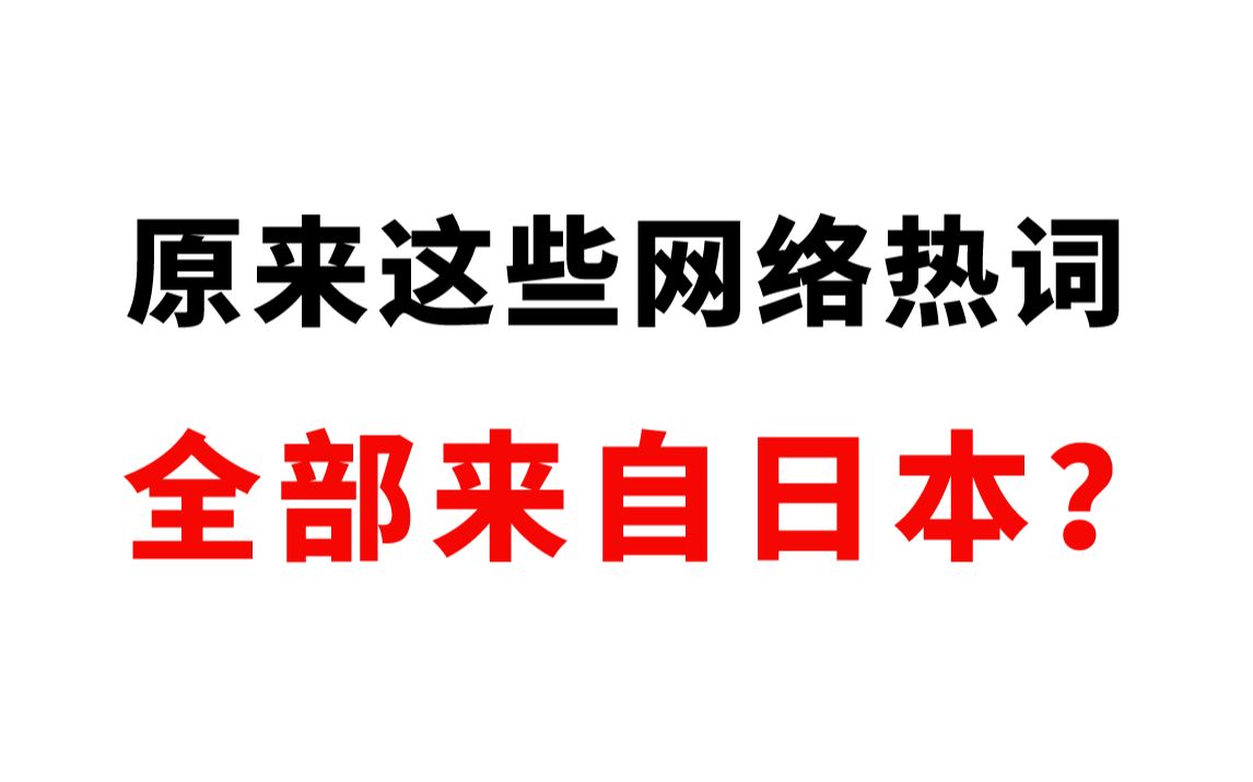 原来这些网络热词,全部是来自日本?哔哩哔哩bilibili