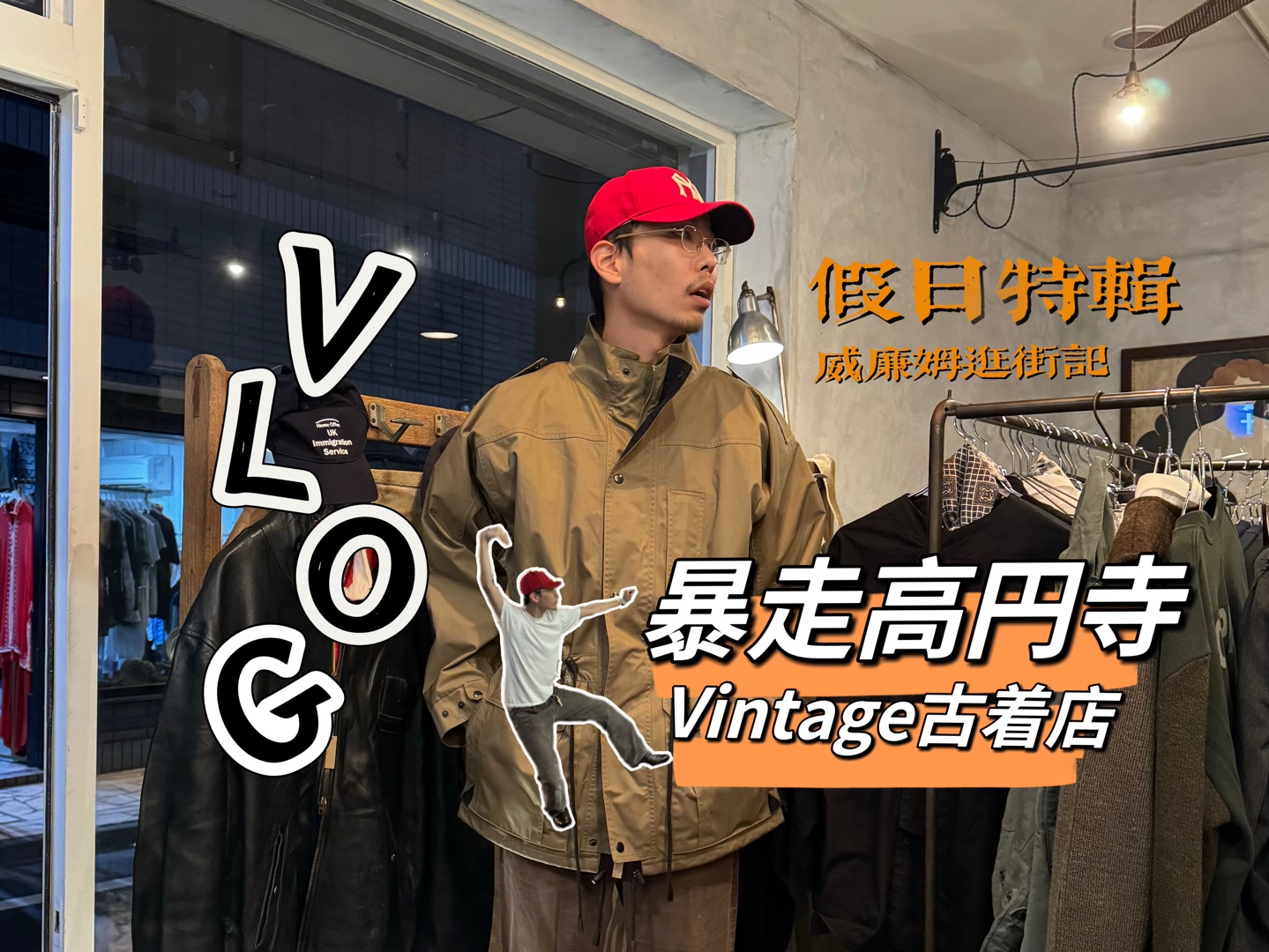 威廉姆逛街记|暴走vintage天堂——高円寺的1/3 根本逛不完.feat thatboymicha哔哩哔哩bilibili