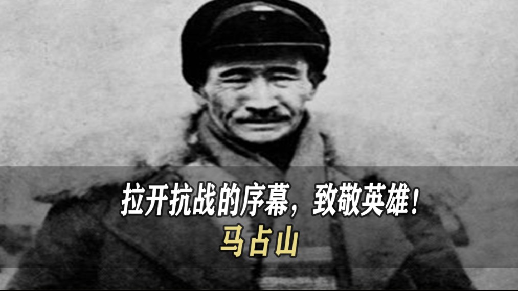 铭记历史,致敬英雄!马占山的抗战传奇激励后人哔哩哔哩bilibili