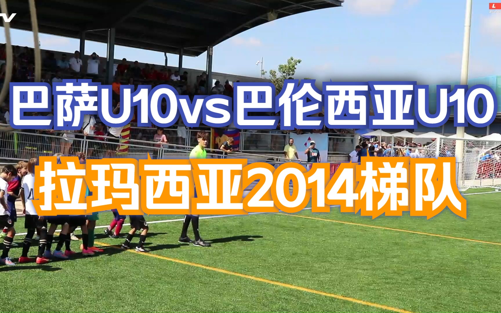 [图]拉玛西亚2014vs巴伦西亚U10【Brava杯赛全场回放】