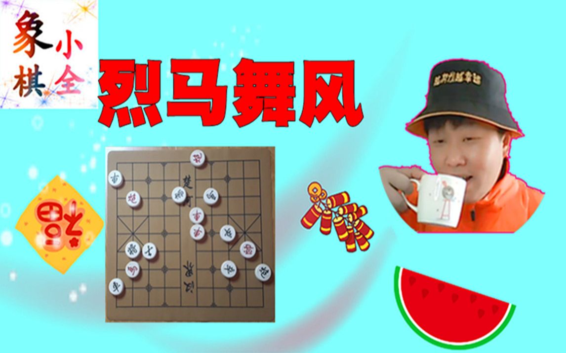 [图]象棋江湖残局：“桔中秘-烈马无风”，任你攻杀都会中了反间计