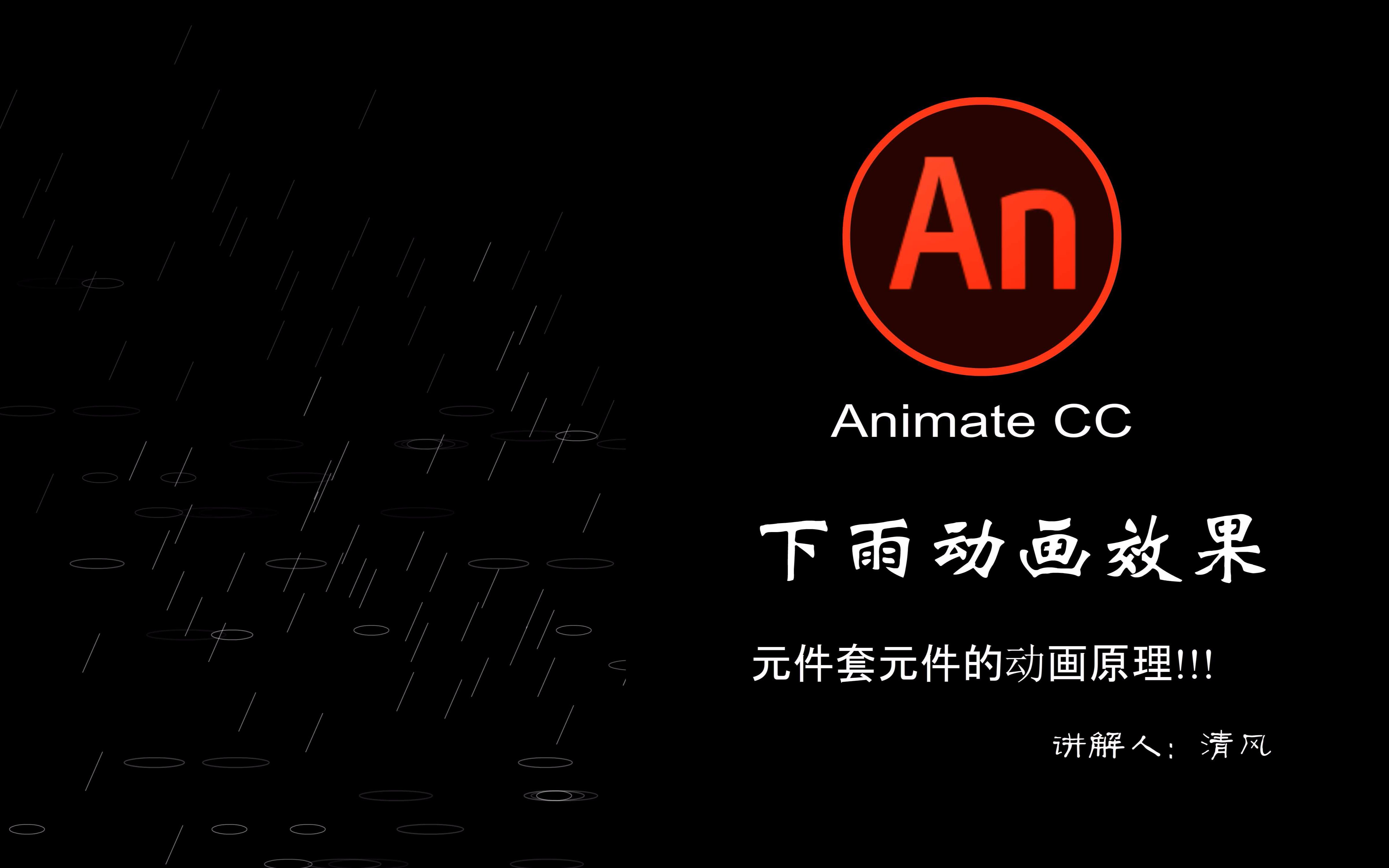 an教程animatecc下雨动画制作
