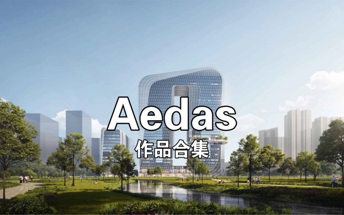 Aedas近期作品合集/建筑动画哔哩哔哩bilibili