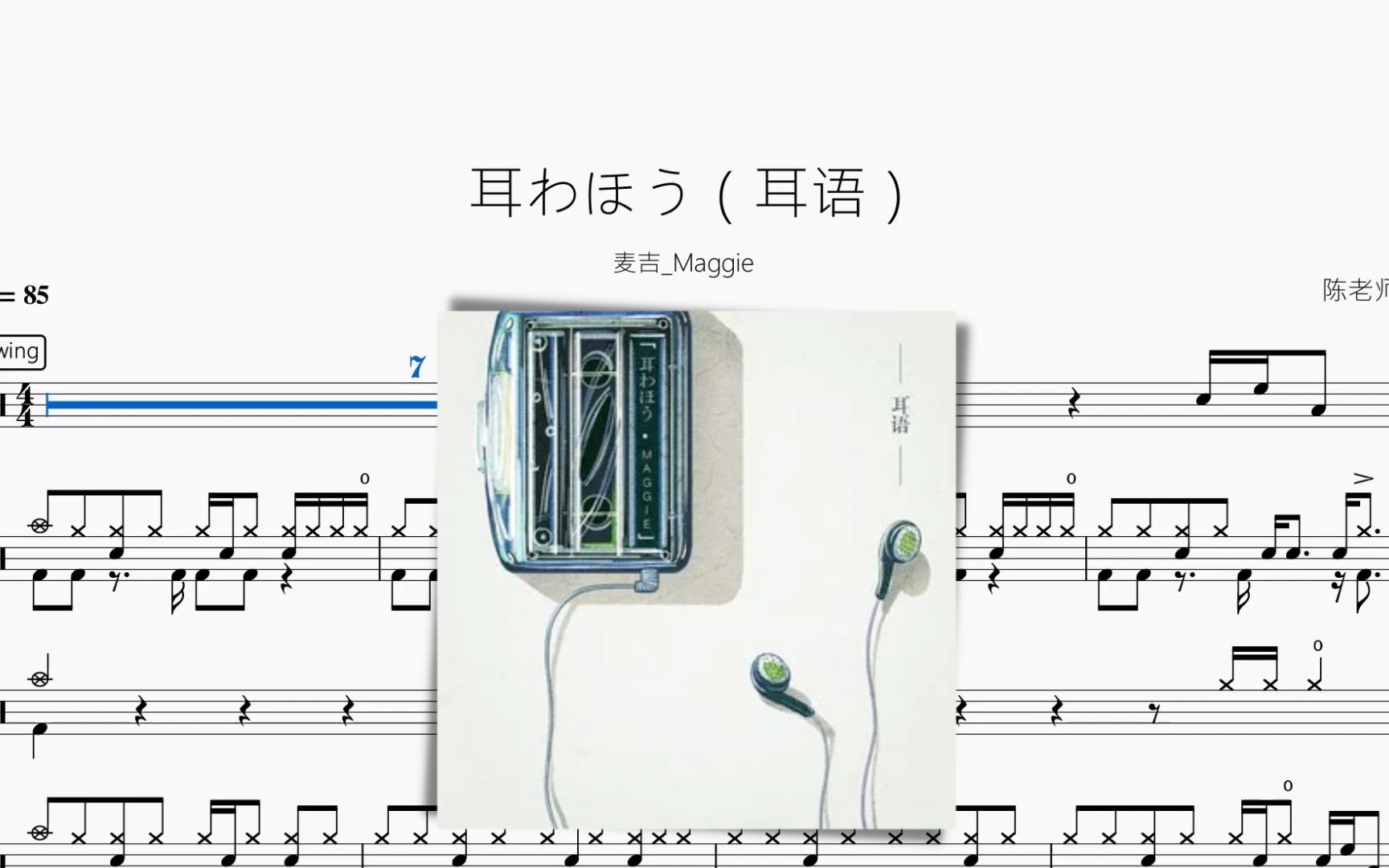 耳わほう(耳语)【麦吉 Maggie】动态鼓谱哔哩哔哩bilibili