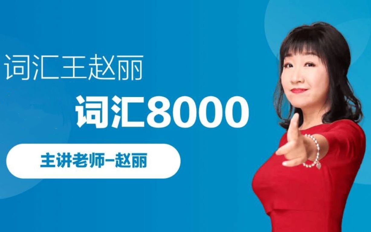 赵丽老师介绍及课程介绍第1节