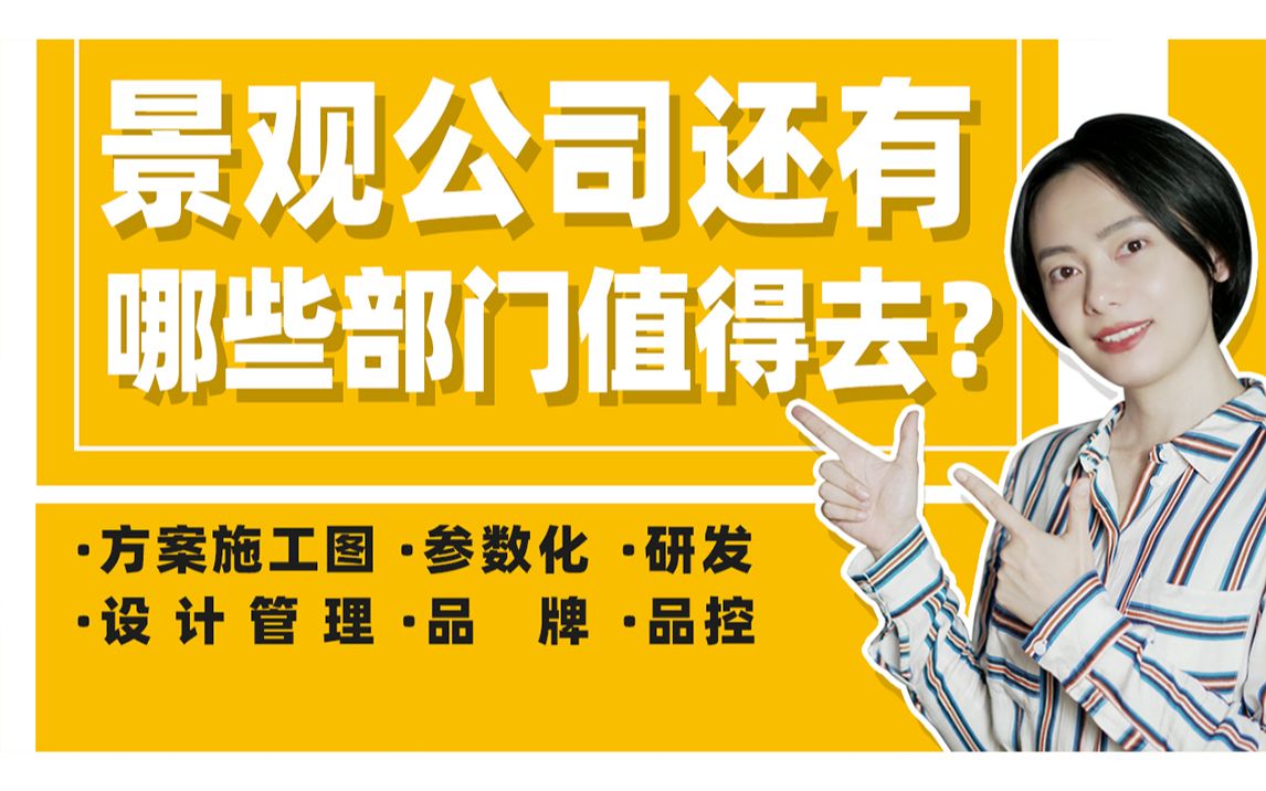 【就业指南】除了转行,景观公司还有哪些部门是值得考虑的?(景观新青年)哔哩哔哩bilibili