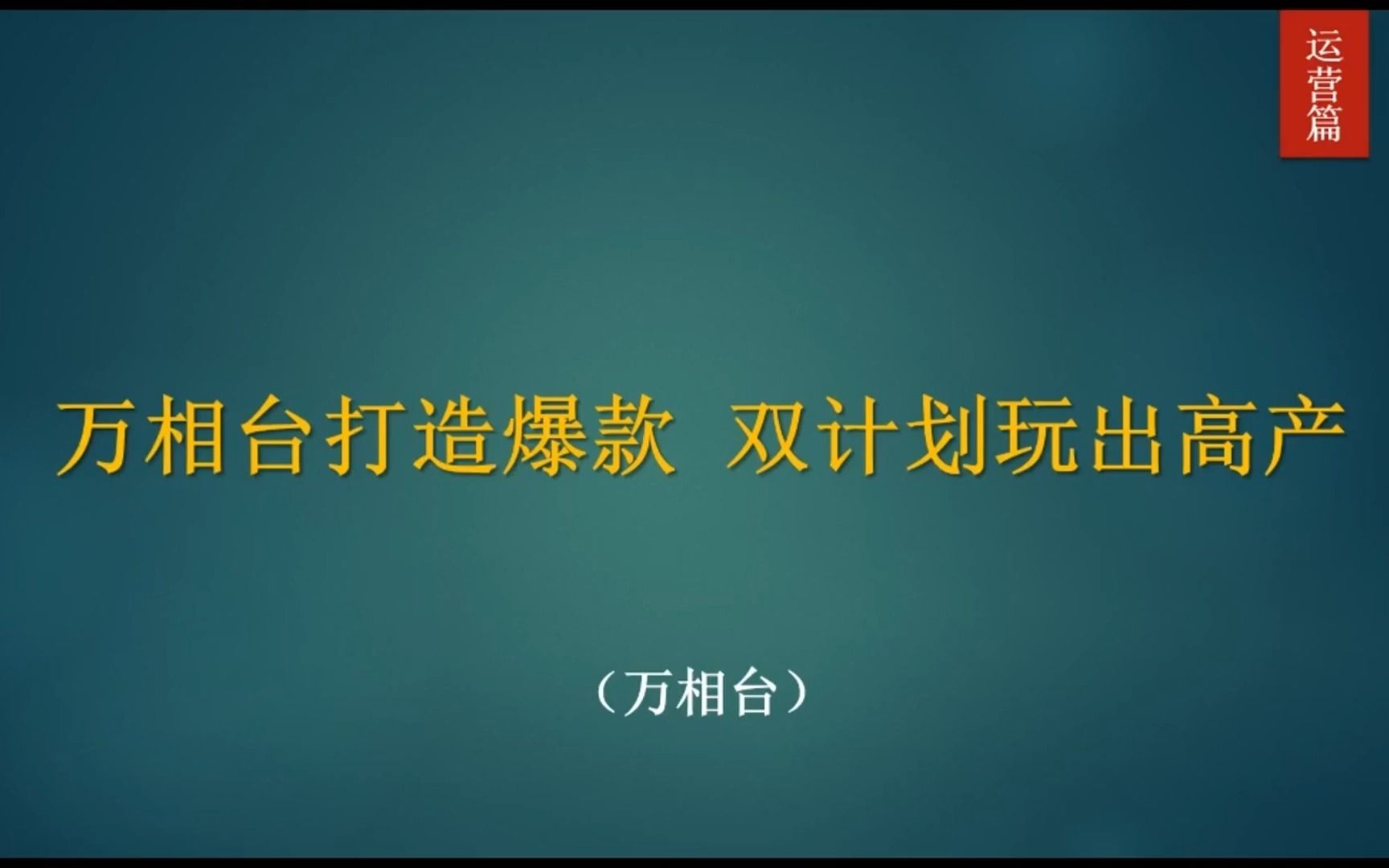 [图]526期丨打造爆款万相台也是不错的选择！