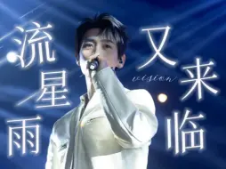 Download Video: 【魏晨】流星雨又来临｜舞台视角｜天津芒果音乐节Live