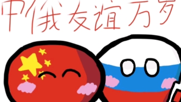 中俄友好 卡通图片