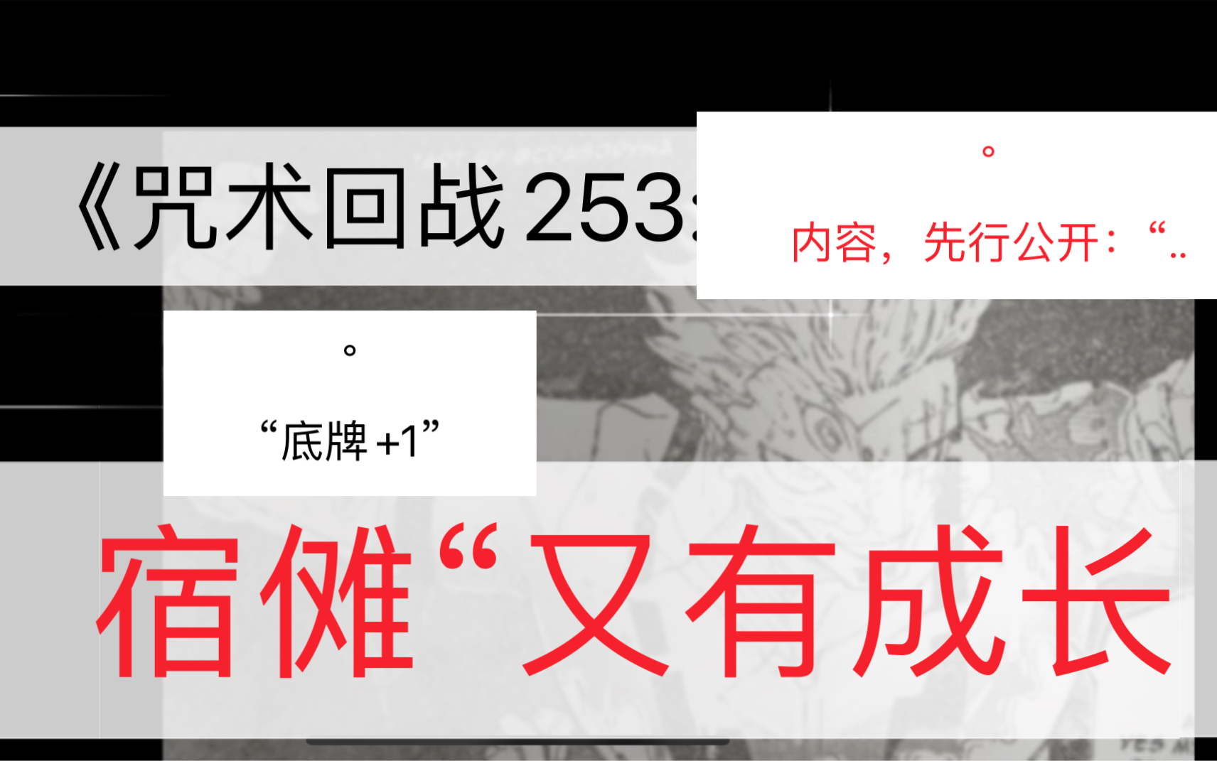《咒术回战253:》发话:"宿傩除空间斩外,又成长."底牌 1.