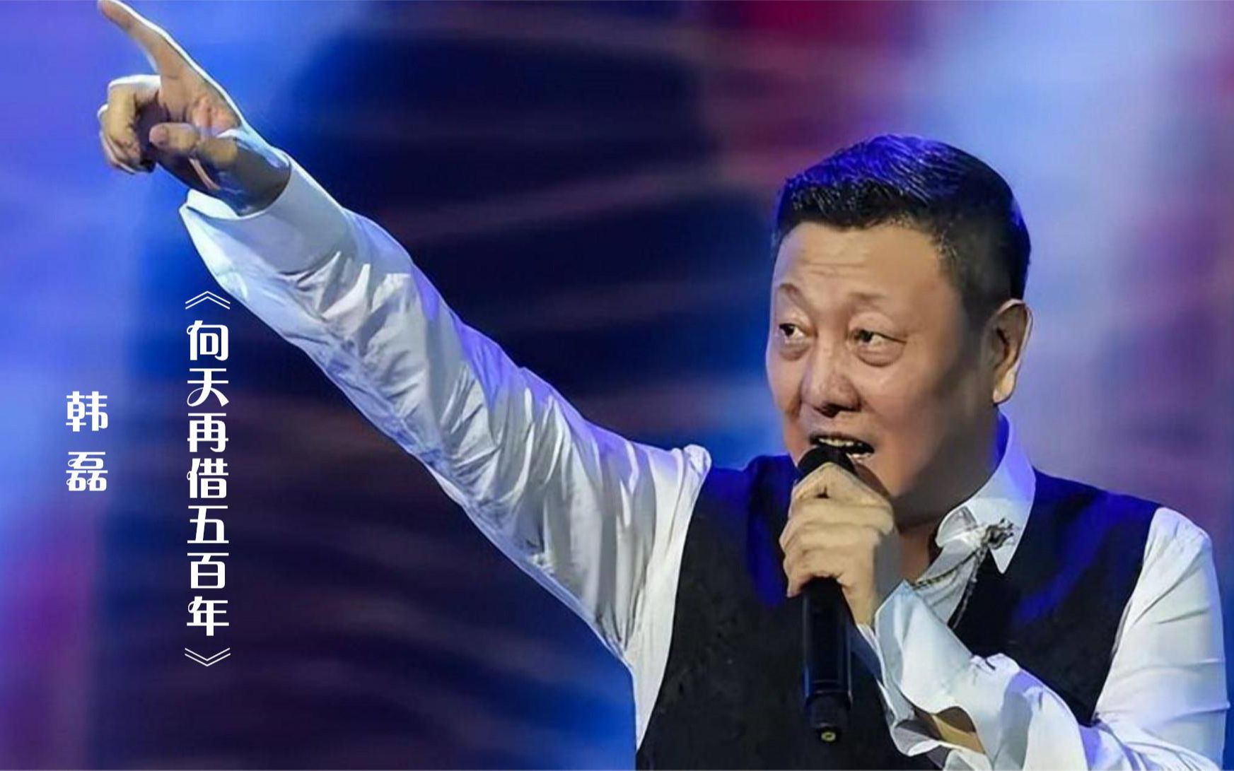 韩磊演唱《康熙王朝》主题曲《向天再借五百年》,荡气回肠!