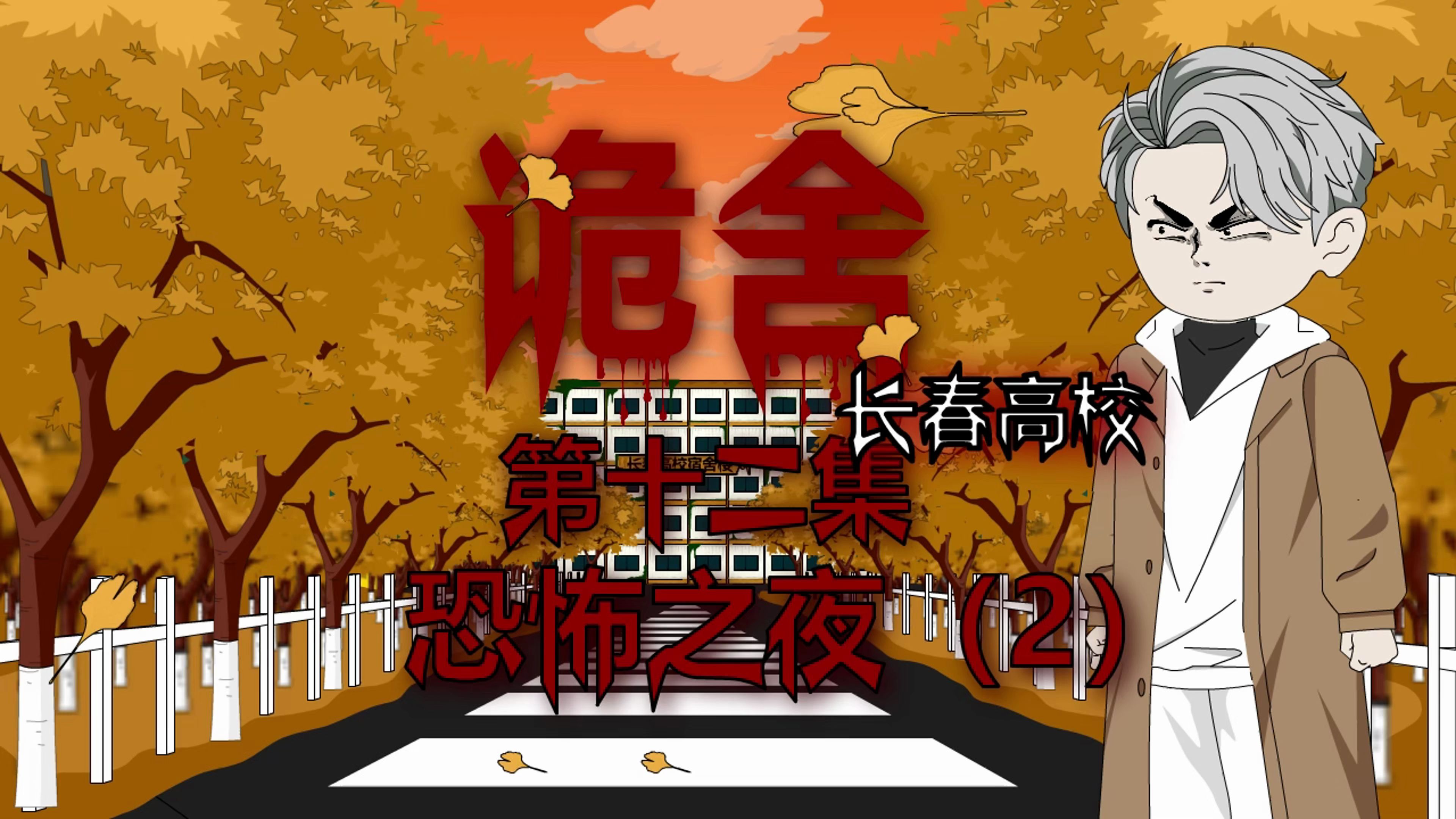 诡舍(长春高校)第十二集 恐怖之夜(2)动画 悬疑 微恐怖-萧一白呀-萧一白呀-哔哩哔哩视频