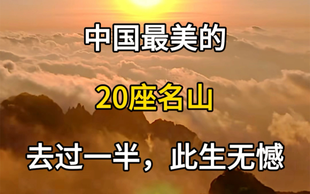 中国最美的20座名山,去过一半,此生无憾.哔哩哔哩bilibili