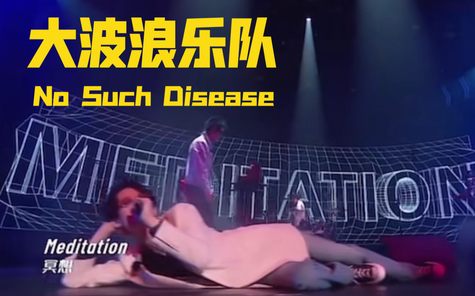 【大波浪乐队No such disease】大波浪英语小课堂开课了.哔哩哔哩bilibili