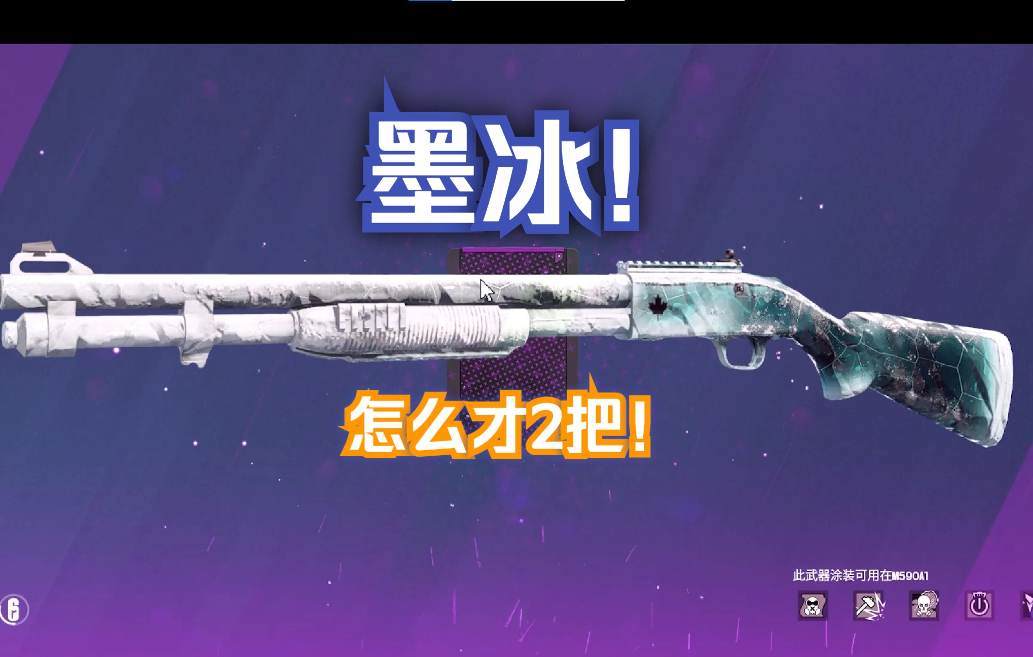 【彩虹六号】连开83个！但怎么只有2把墨冰...新赛季开上世纪的包，快来弹幕里聊天_电子竞技热门视频