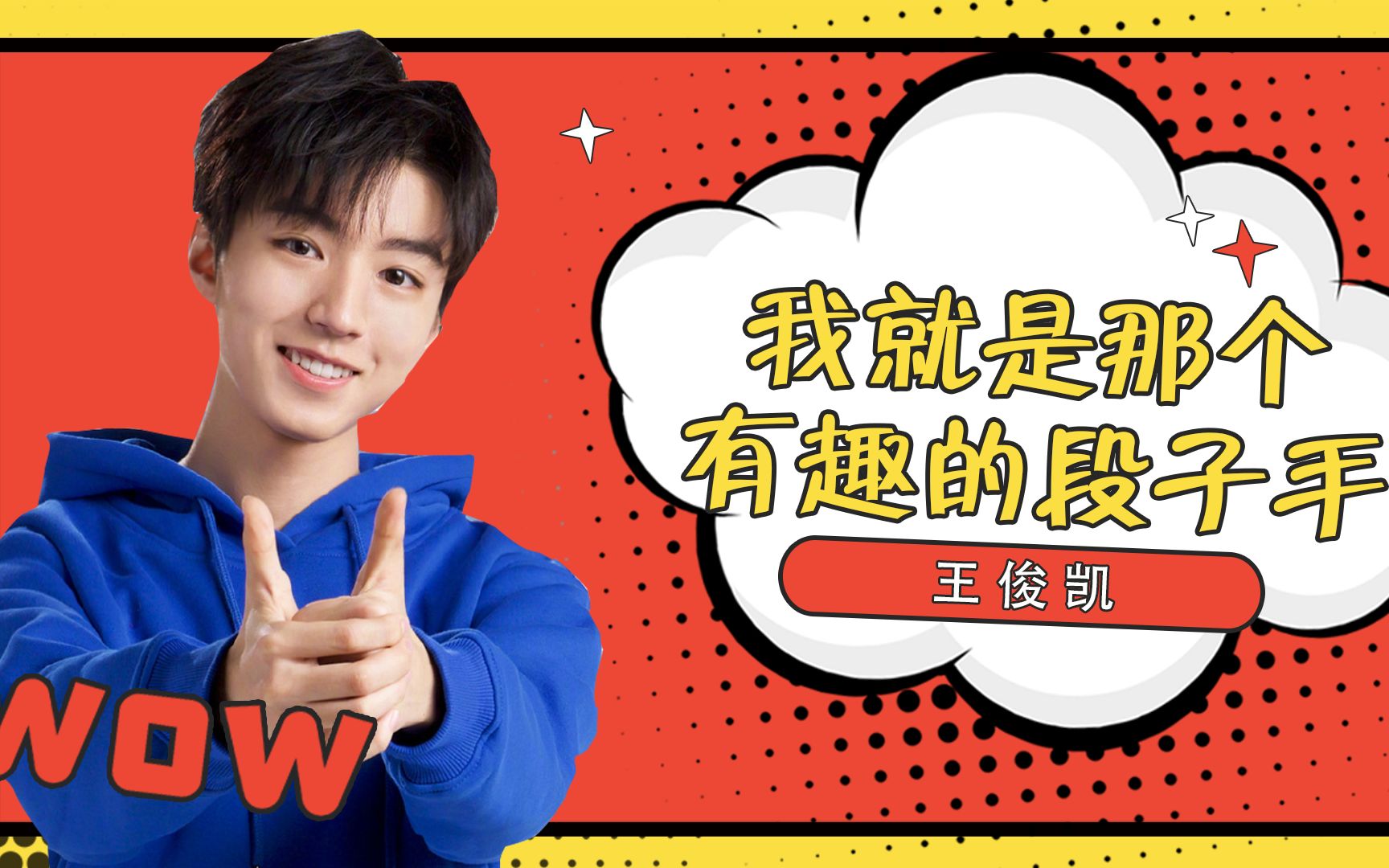 王俊凯变身王怼怼的瞬间,说杨紫卡粉,吐槽蒋梦婕像空巢老人_哔哩哔哩