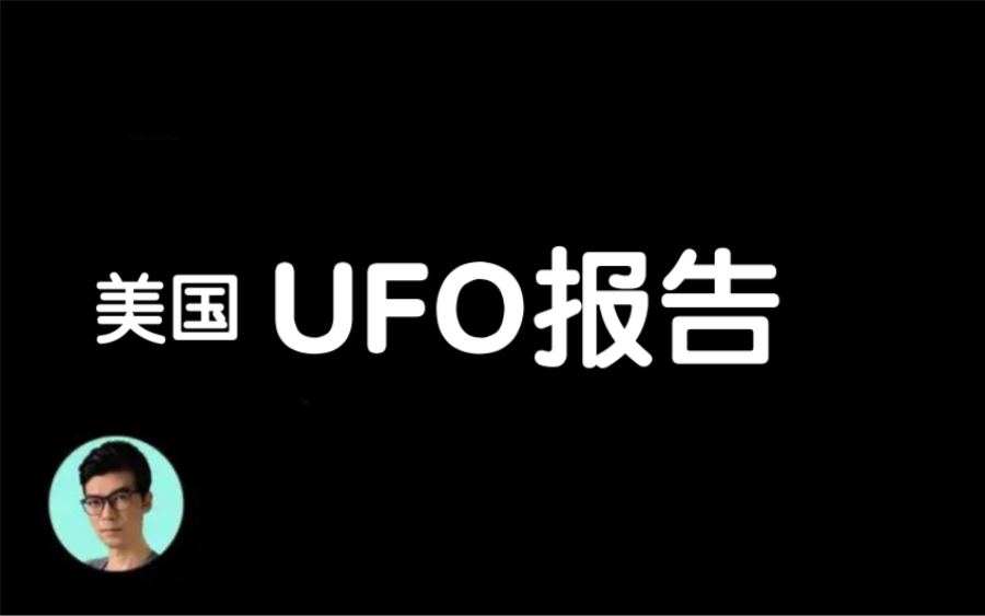 [图]【搬运-晓涵哥来了】深度解析美国的UFO报告，外星科