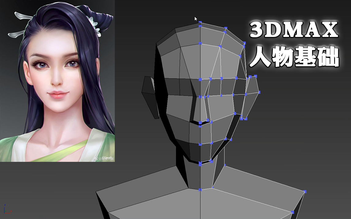 【3dmax人物建模】古風美女人物建模零基礎佈線,3d人物角色建模教程