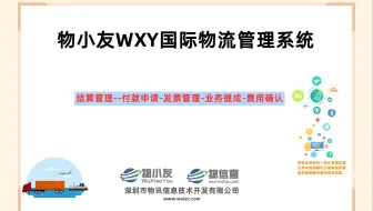 物小友WXY国际物流管理系统--结算管理--付款申请-发票管理-业务提成-费用确认