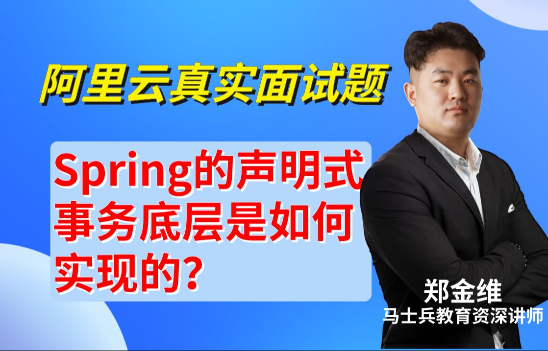 阿里云Java面试:Spring的声明式事务底层是如何实现的?【郑金维马士兵教育金牌讲师】哔哩哔哩bilibili