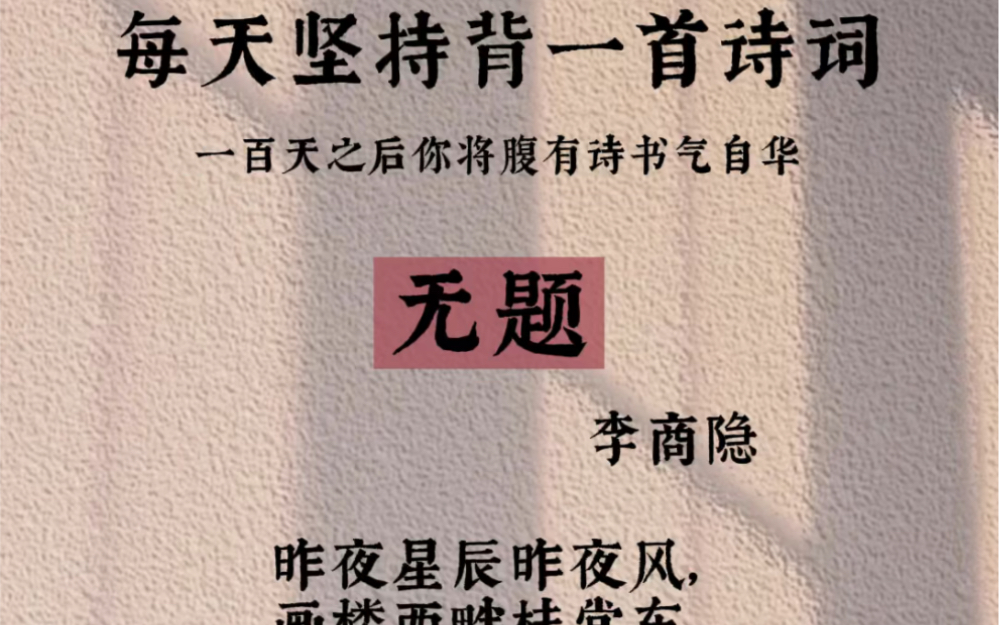 李商隐擅长诗歌写作,骈文文学价值也很高,是晚唐最出色的诗人之一,和杜牧合称“小李杜”,与温庭筠合称为“温李”.哔哩哔哩bilibili