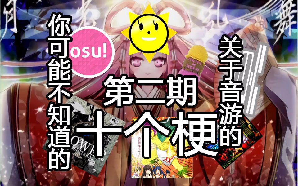 【科普向第四弹】你可能不知道的有关音游的十个梗 第二期-苍叶_-音游