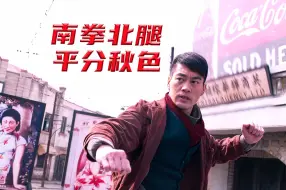 Download Video: 南拳马新冀与北腿聂龙狭路相逢却平分秋色