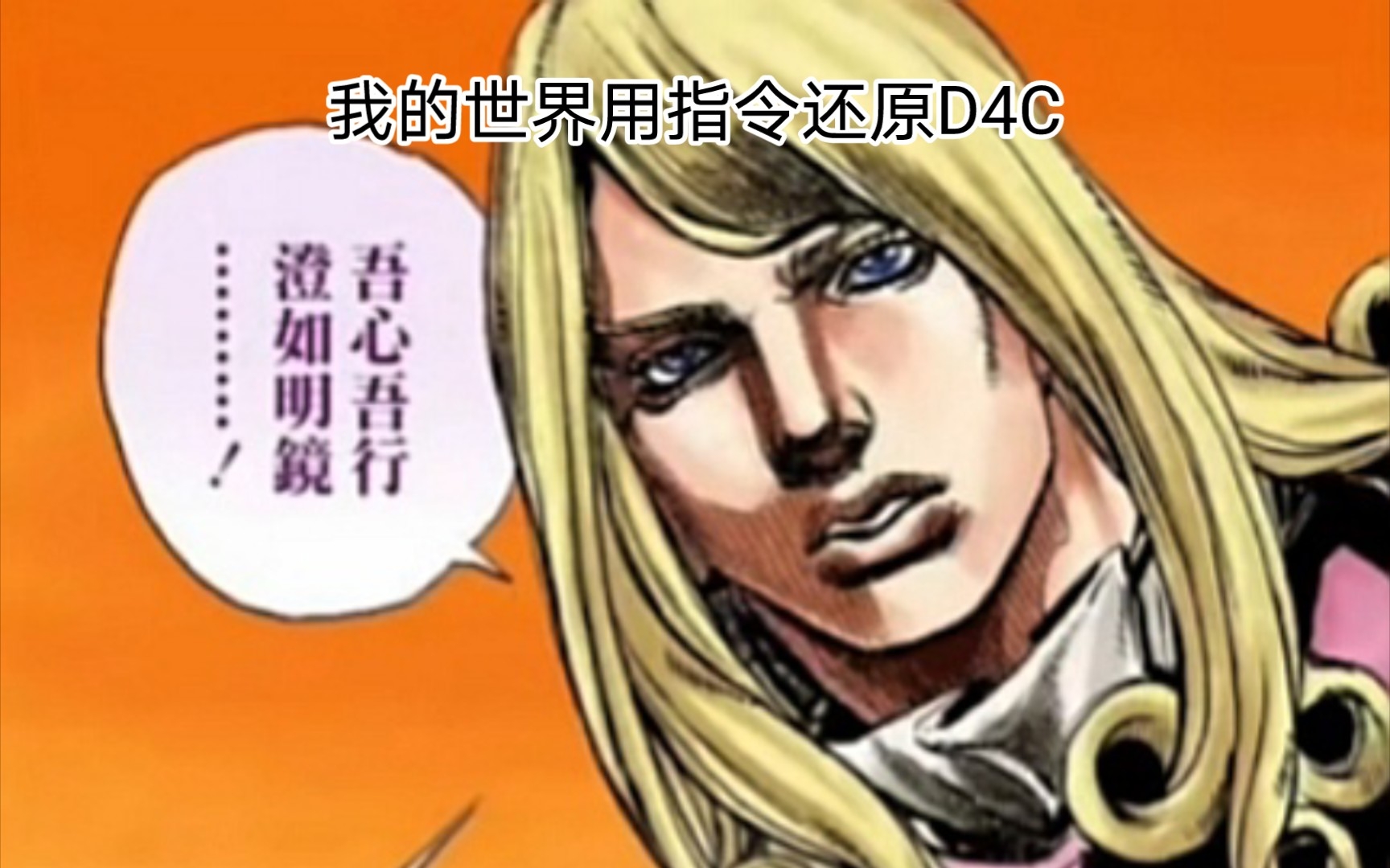 我的世界用指令还原大总统的替身