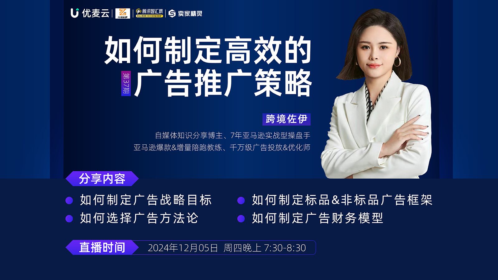 【优麦云第37期大咖直播】跨境佐伊:如何制定高效的广告推广策略哔哩哔哩bilibili