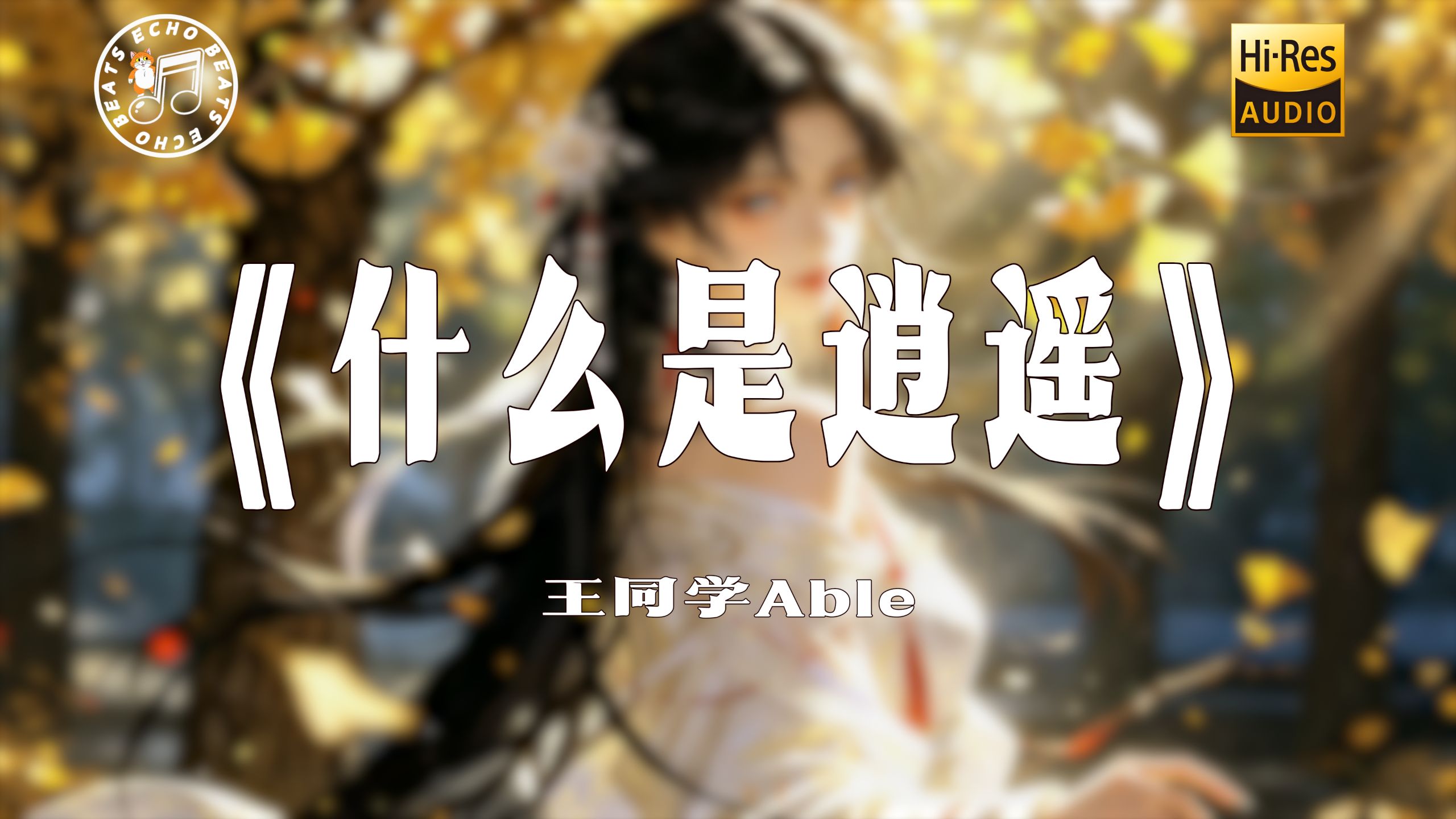 【Hi‑Res无损4K】《什么是逍遥》王同学Able 纯享完整版 “行侠仗义问天高 花前月下任逍遥...” 动态歌词