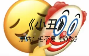 Скачать видео: 《🤡消愁🤡》“ 一杯敬小丑，一杯敬舔狗 ”