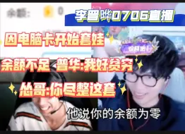 Download Video: 李律送礼发现余额为零，后续给凯凯上了个舰长