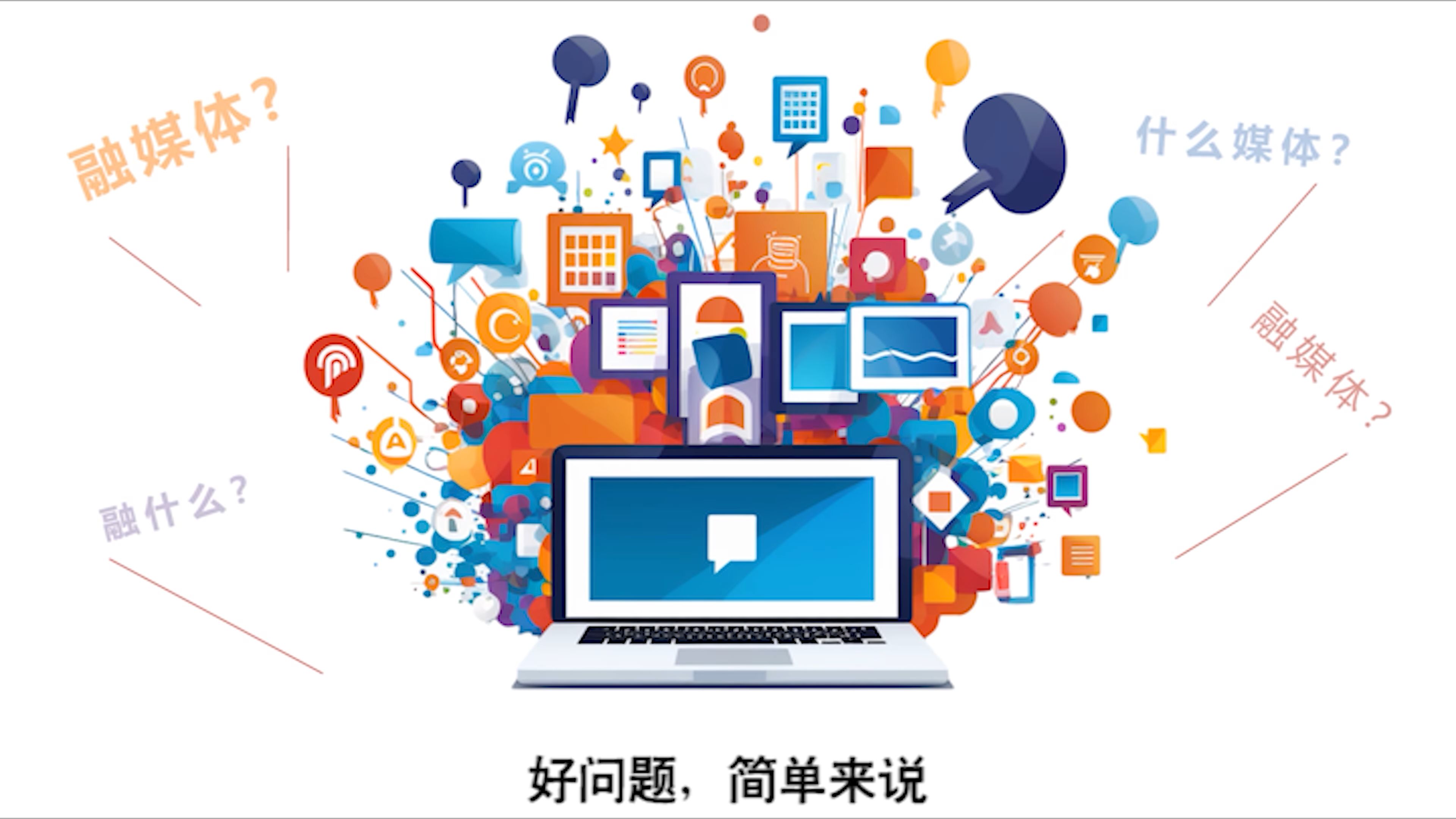 融媒体介绍